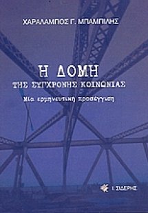 Η δομή της σύγχρονης κοινωνίας