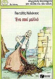 Ένα σακί μαλλιά