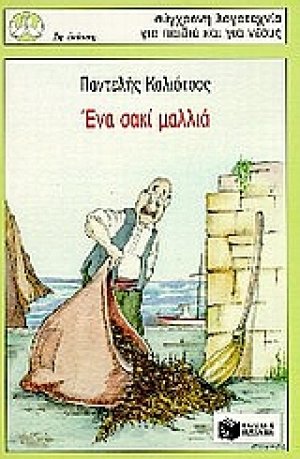 Ένα σακί μαλλιά