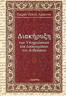 Διακήρυξη των υποχρεώσεων και δικαιωμάτων των ανθρώπων