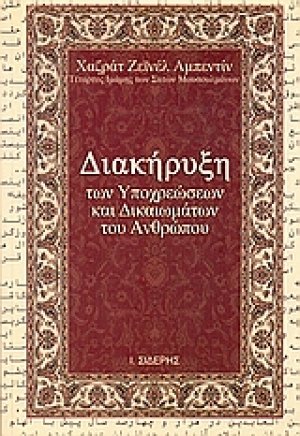 Διακήρυξη των υποχρεώσεων και δικαιωμάτων των ανθρώπων
