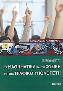 Εξερευνώντας τα μαθηματικά και τη φυσική με τον γραφικό...