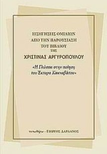 Εισηγήσεις ομιλιών από την παρουσίαση του βιβλίου της Χ...