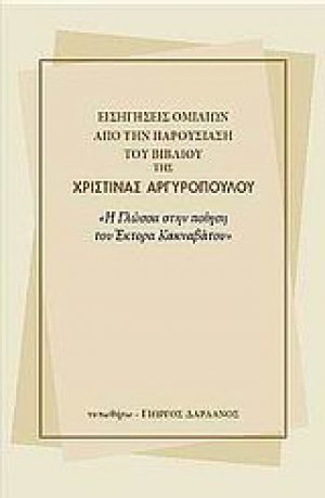 Εισηγήσεις ομιλιών από την παρουσίαση του βιβλίου της Χριστίνας Αργυροπούλου "Η γλώσσα στην ποίηση του Έκτορα Κακναβάτου"