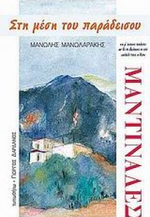 Στη μέση του παράδεισου...