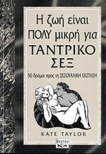 Η ζωή είναι πολύ μικρή για ταντρικό σεξ