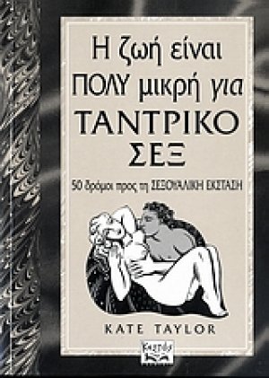 Η ζωή είναι πολύ μικρή για ταντρικό σεξ