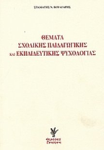 Θέματα σχολικής παιδαγωγικής και εκπαιδευτικής ψυχολογί...