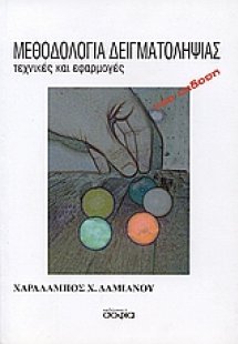 Μεθοδολογία δειγματοληψίας