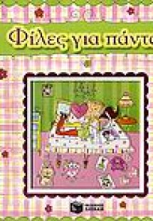 Φίλες για πάντα