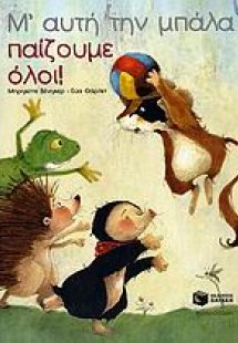 Μ' αυτή την μπάλα παίζουμε όλοι!