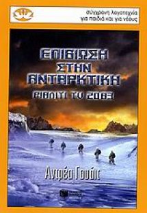 Επιβίωση στην Ανταρκτική