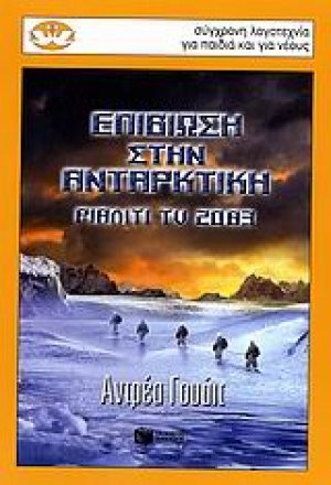 Επιβίωση στην Ανταρκτική