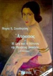 Άτροπος ή Η ζωή και ο θάνατος της Βενετίας Δαπόντε