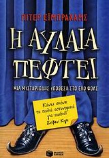 Η αυλαία πέφτει