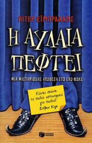 Η αυλαία πέφτει