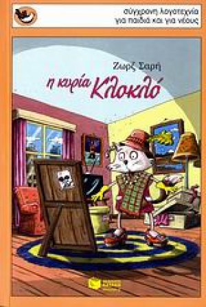 Η κυρία Κλοκλό