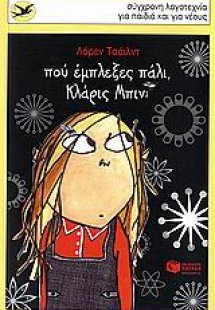 Πού έμπλεξες πάλι, Κλάρις Μπιν;