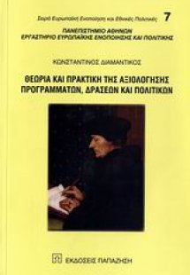 Θεωρία και πρακτική της αξιολόγησης προγραμμάτων, δράσε...