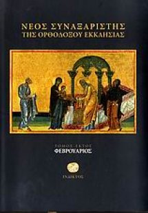 Νέος συναξαριστής της ορθοδόξου Εκκλησίας (Φεβρουάριος)