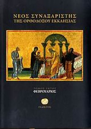 Νέος συναξαριστής της ορθοδόξου Εκκλησίας (Φεβρουάριος)