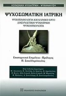 Ψυχοσωματική ιατρική