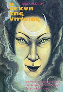 Η τέχνη της γητειάς