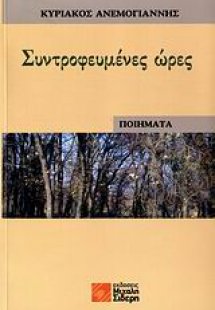 Συντροφευμένες ώρες