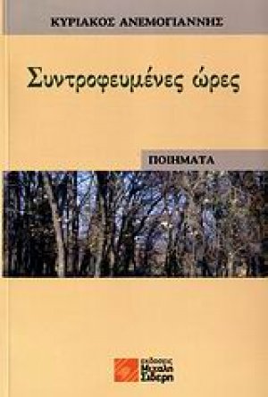 Συντροφευμένες ώρες