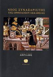 Νέος συναξαριστής της ορθοδόξου Εκκλησίας (Απρίλιος)