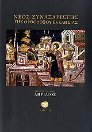 Νέος συναξαριστής της ορθοδόξου Εκκλησίας (Απρίλιος)