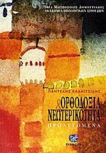 Ορθοδοξία και νεωτερικότητα