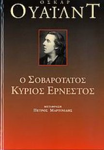 Ο σοβαρότατος κύριος Ερνέστος