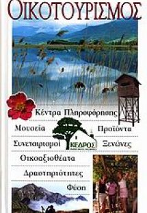 Οικοτουρισμός