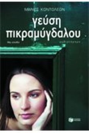 Γεύση πικραμύγδαλου