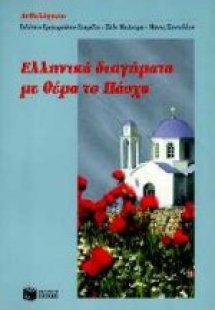Ελληνικά διηγήματα με θέμα το Πάσχα