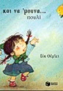 Αχ και να 'μουνα πουλί