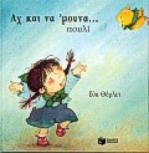 Αχ και να 'μουνα πουλί