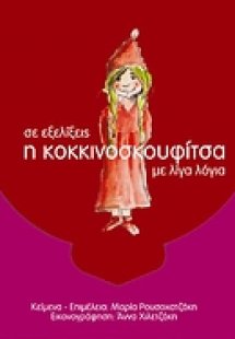 Η Κοκκινοσκουφίτσα με λίγα λόγια σε εξελίξεις