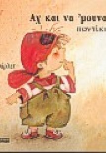 Αχ και να 'μουνα ποντίκι