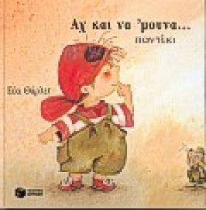 Αχ και να 'μουνα ποντίκι
