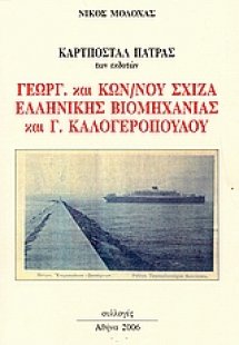 Καρτποστάλ Πάτρας