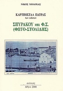 Καρτποστάλ Πάτρας