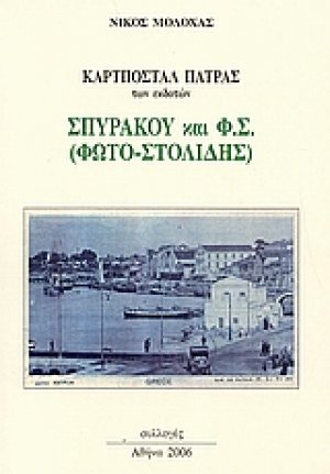 Καρτποστάλ Πάτρας
