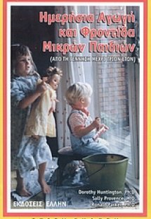 Ημερήσια αγωγή και φροντιδα μικρών παιδιών