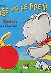 Ψάξε να με βρεις!