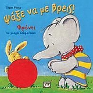 Ψάξε να με βρεις!