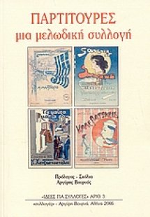 Παρτιτούρες