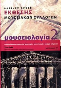 Μουσειολογία: Βασικές αρχές τήρησης μουσειακών συλλογών