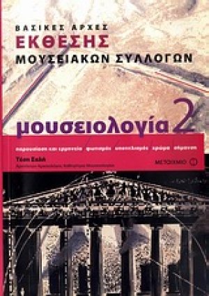 Μουσειολογία: Βασικές αρχές τήρησης μουσειακών συλλογών